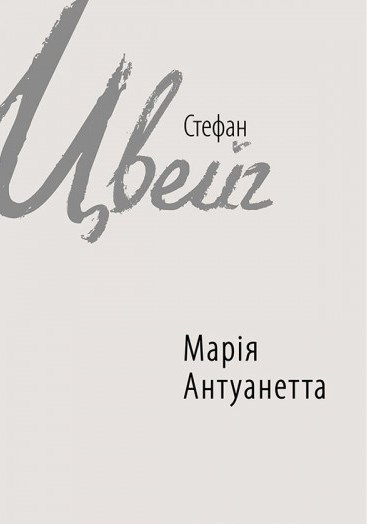 Марія Антуанетта